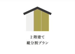 横浜市の工務店の賃貸併用住宅：2階建て縦分割プラン
