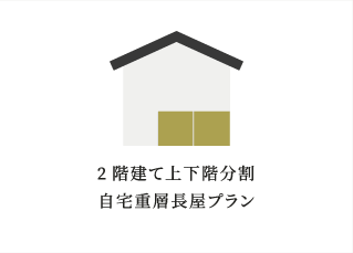 横浜市の工務店の賃貸併用住宅：2階建て上下階分割 自宅重層長屋プラン