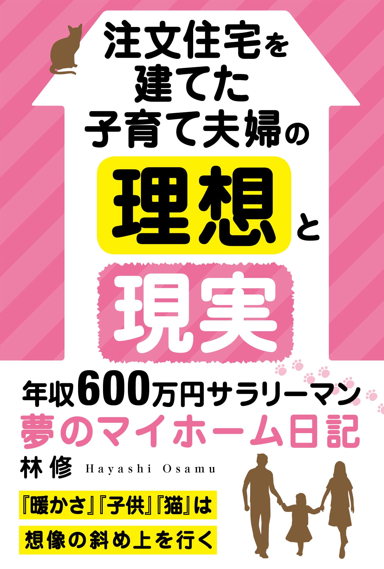 お客様が家づくりの本を執筆されました 神奈川 横浜でレンガの注文住宅なら せらら工房