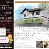 7月19日(日) 横浜市栄区で、白いレンガの家見学会を開催!