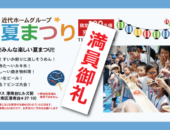 横浜市の工務店のイベント＆ニュース　7月29日開催「夏まつり」満員御礼のお知らせ
