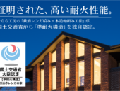 横浜市の工務店のイベント＆ニュース　【速報！】レンガの家が国土交通省から「準耐火構造」を認定！