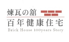 横浜市の工務店房のブログ　煉瓦の舘 百年健康住宅