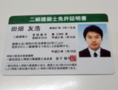 ついに二級建築士免許が!