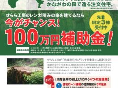 横浜市の工務店房のブログ　１００万円補助金のチャンス！！