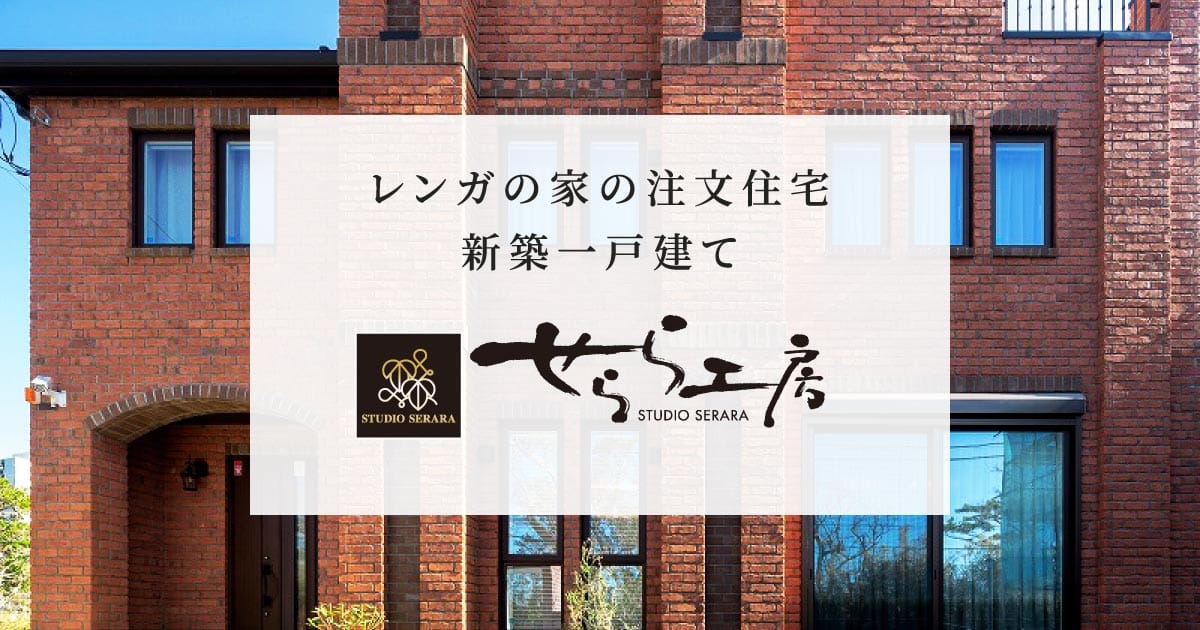 あっという間に！！！！！！！！！！！！！ 横浜市で工務店ならレンガの家「せらら工房」
