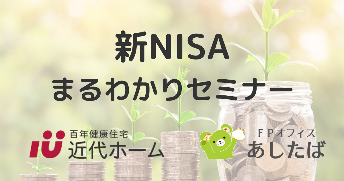横浜市の工務店のイベント＆ニュース　7月23日（日）新NISAまるわかりセミナー開講！