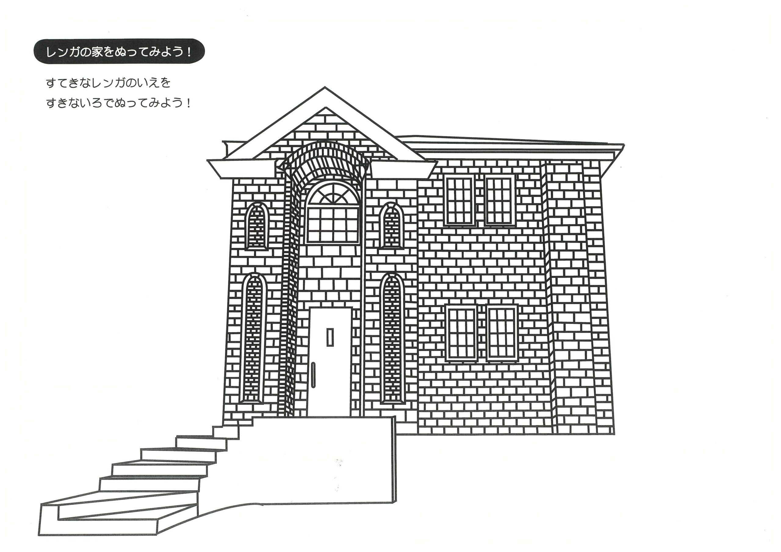 横浜市の工務店房のブログ　レンガの家の塗り絵