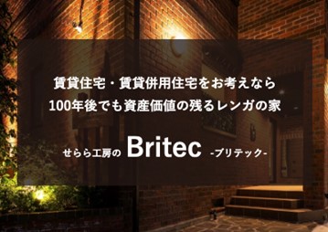 神奈川県横浜市で賃貸併用住宅を建てるなら！賃貸併用住宅には丈夫な「レンガの家」がおすすめ