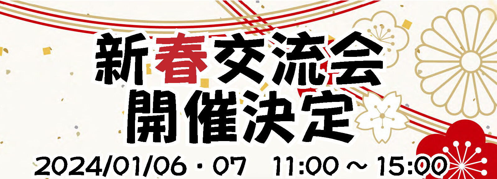 横浜市の工務店のイベント＆ニュース　＼新春交流会　開催決定！！／