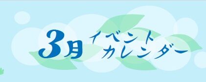 横浜市の工務店のイベント＆ニュース　3月イベントカレンダー！