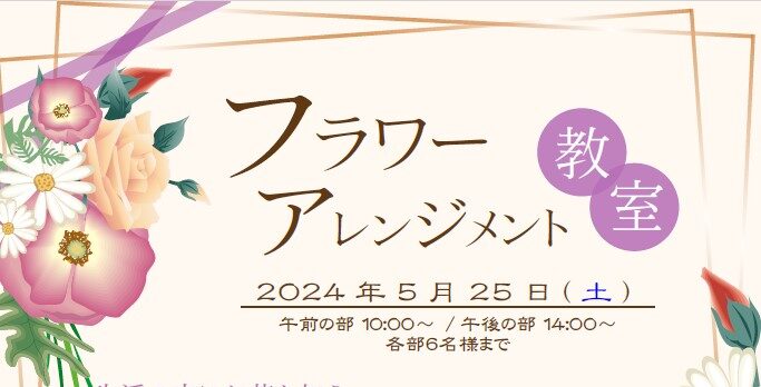 横浜市の工務店のイベント＆ニュース　フラワーアレンジメント教室のおしらせ❀