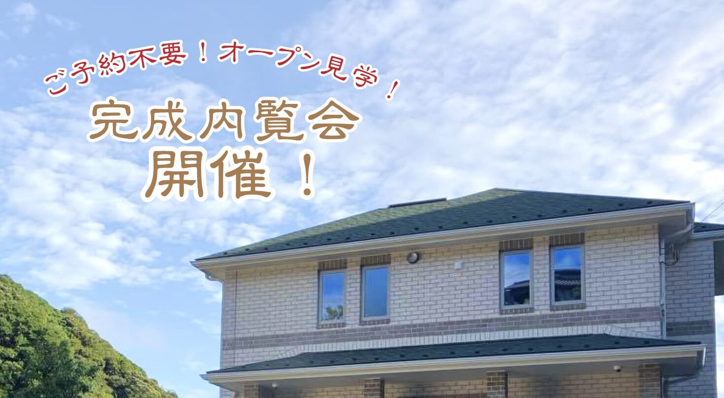 横浜市の工務店のイベント＆ニュース　＼オープン完成内覧会　開催決定！🍃／