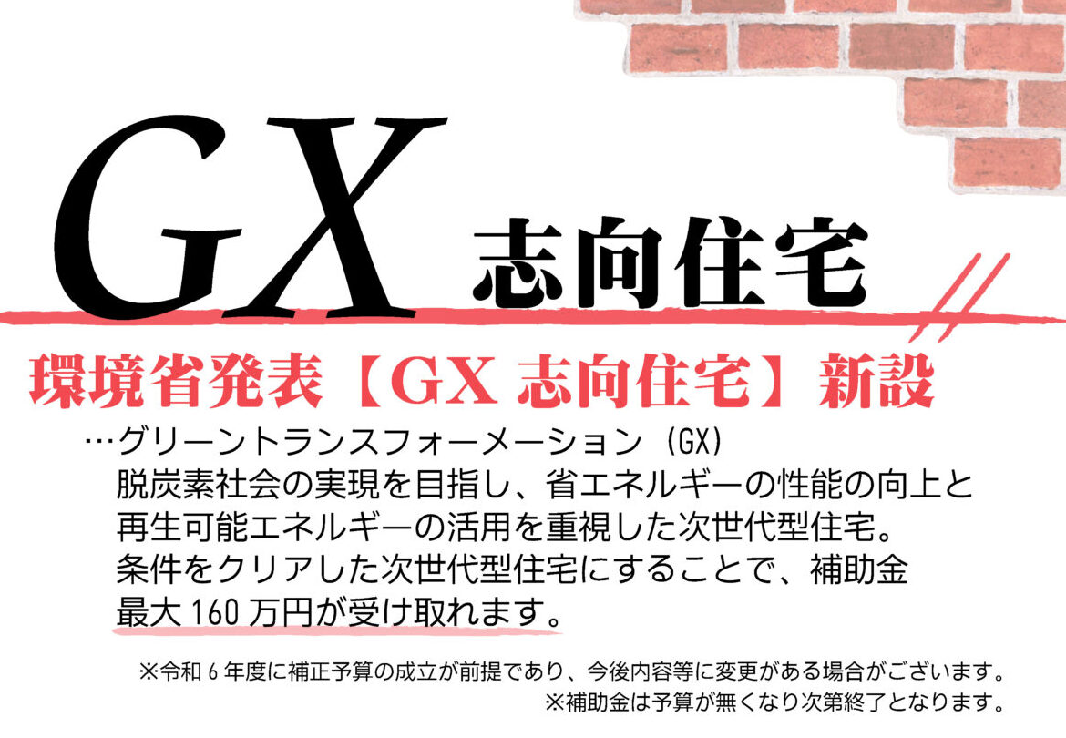 横浜市の工務店のイベント＆ニュース　GX志向型住宅補助金申請　受付終了のお知らせ