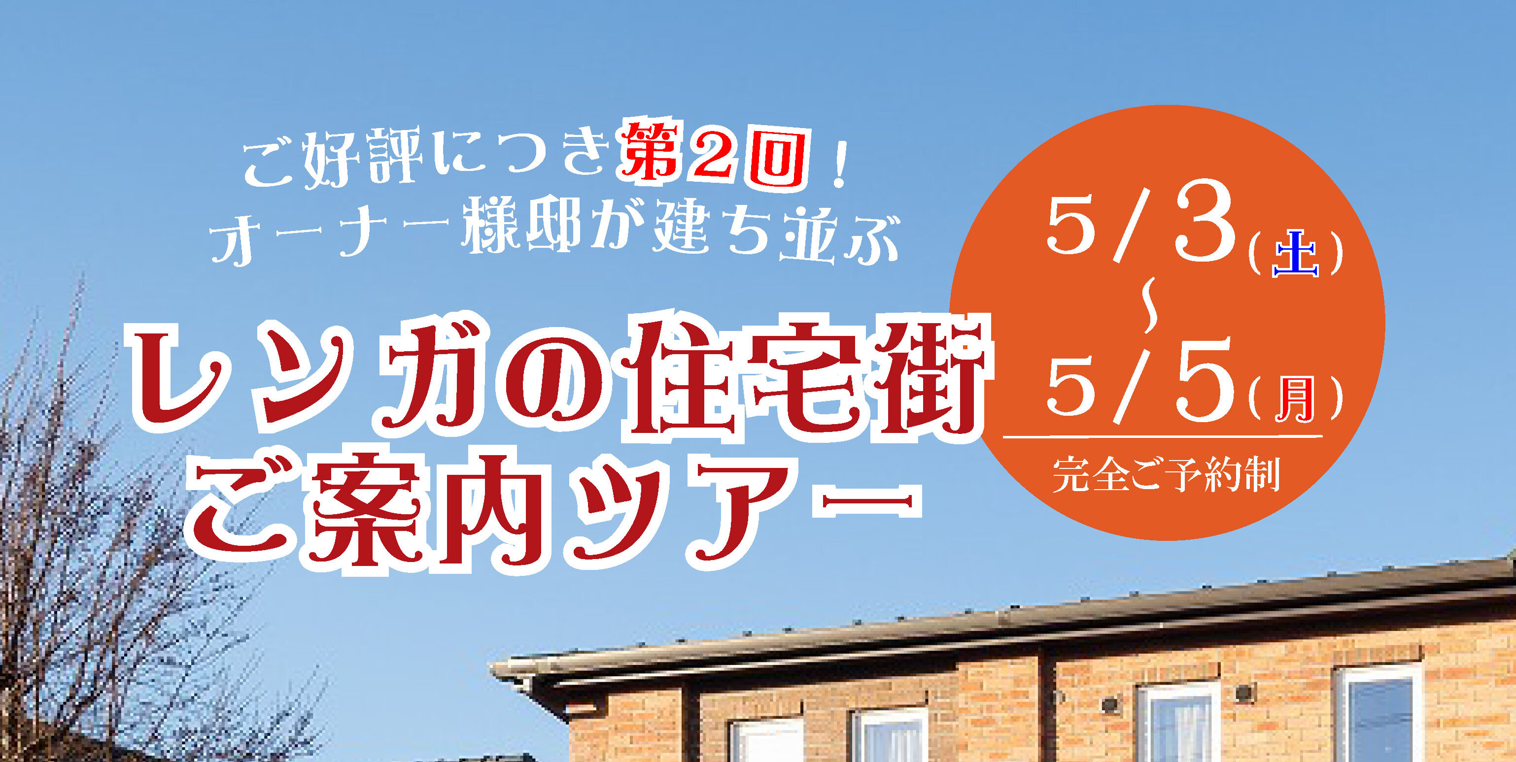 横浜市の工務店のイベント&ニュース \ご好評につき2回目開催!レンガの住宅街ご案内ツアー/