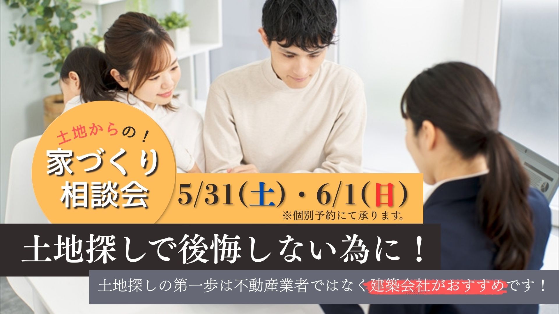 横浜市の工務店のイベント＆ニュース　土地探しで後悔しないために！土地からの家づくり相談会開催