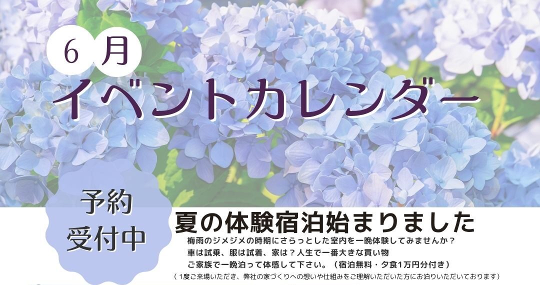 横浜市の工務店のイベント＆ニュース　6月のイベントカレンダー.o○*