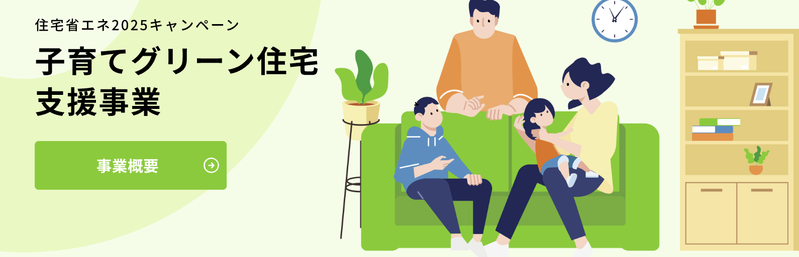 子育てグリーン住宅支援事業