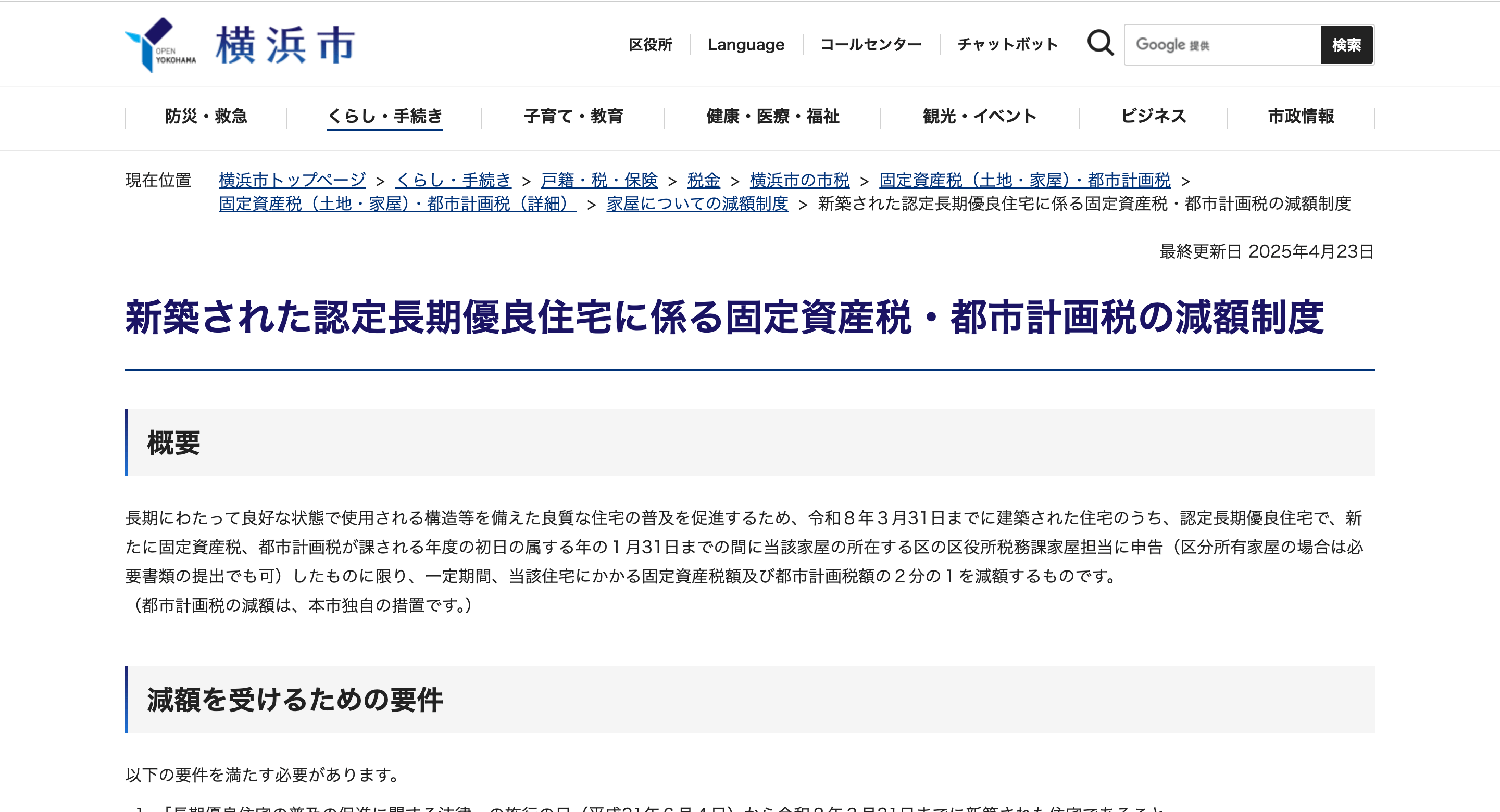 新築された認定長期優良住宅に係る固定資産税・都市計画税の減額制度
