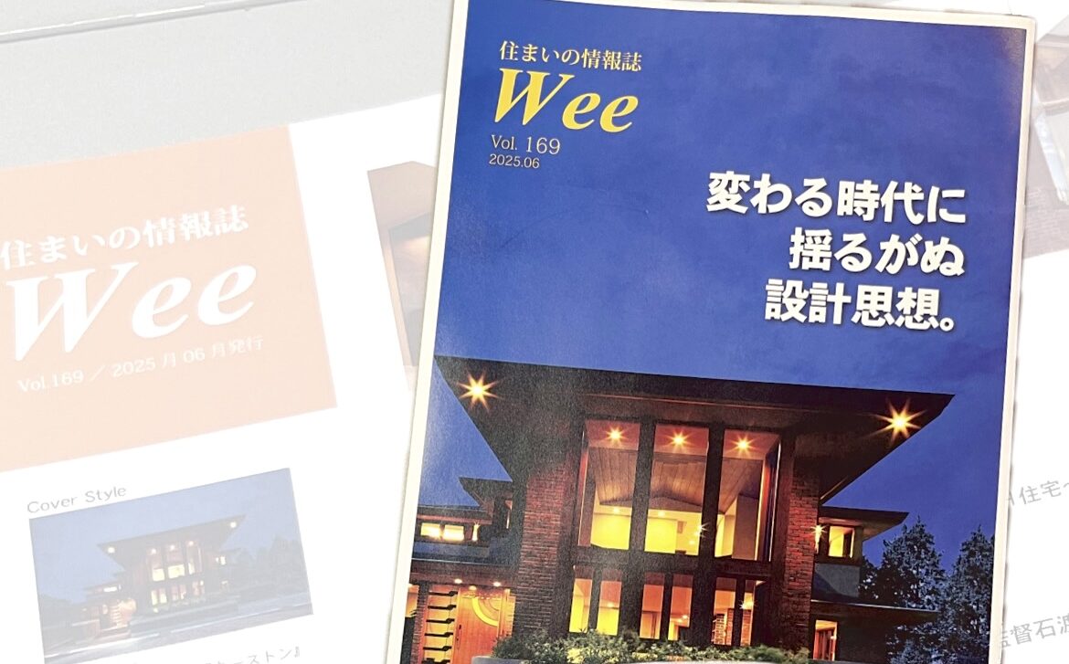 横浜市の工務店房のブログ　情報誌Wee169号　皆様にお届けします！📖