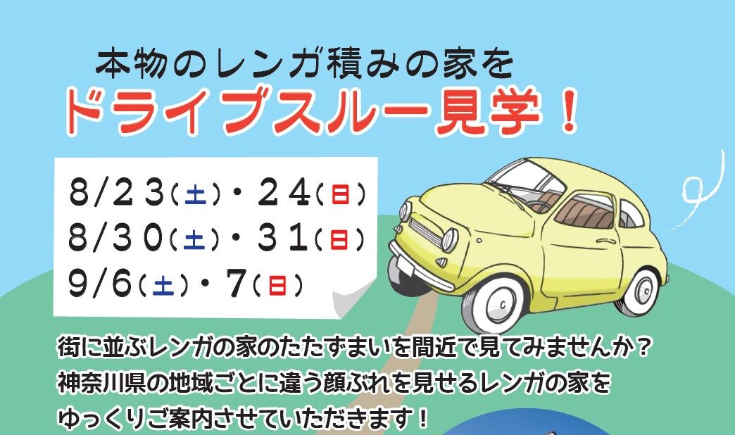 横浜市の工務店のイベント&ニュース 車でゆったり🚗ドライブスルー見学会開催!