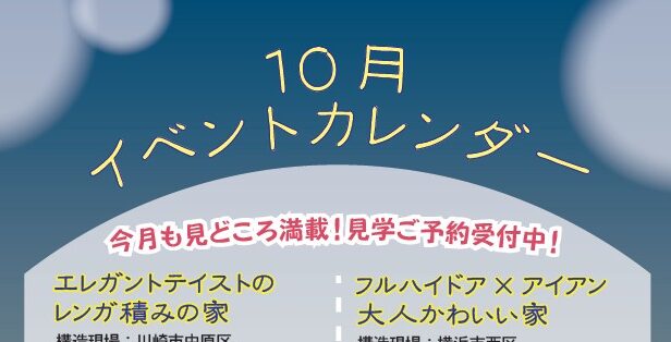 横浜市の工務店のイベント＆ニュース　10月のイベントカレンダー🌝🎑
