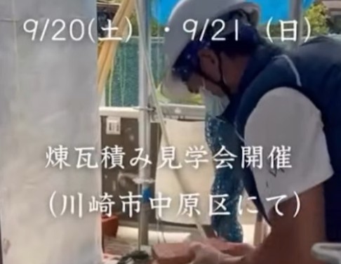 横浜市の工務店のイベント＆ニュース　緊急開催！レンガ積み見学会　ご予約受付中！