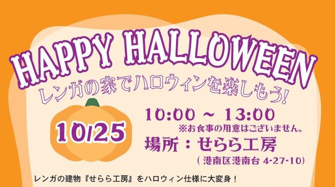 横浜市の工務店のイベント＆ニュース　🧱レンガの家でハロウィンを楽しもう🎃