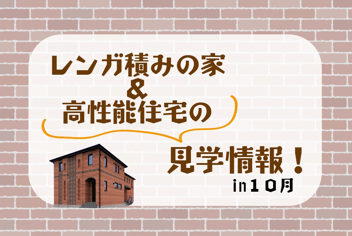 横浜市の工務店のイベント＆ニュース　＼レンガ積みの家&高性能住宅の見学会情報📣／