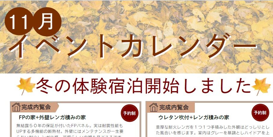 横浜市の工務店のイベント＆ニュース　11月のイベントカレンダー🍁🐿️
