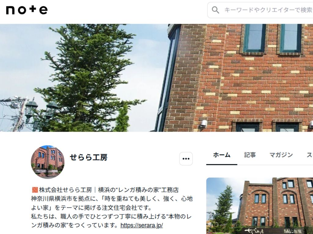 横浜市の工務店房のブログ　🏠【公式】せらら工房がNOTEを始めました！〜百年住み継ぐレンガの家づくりへの想い〜