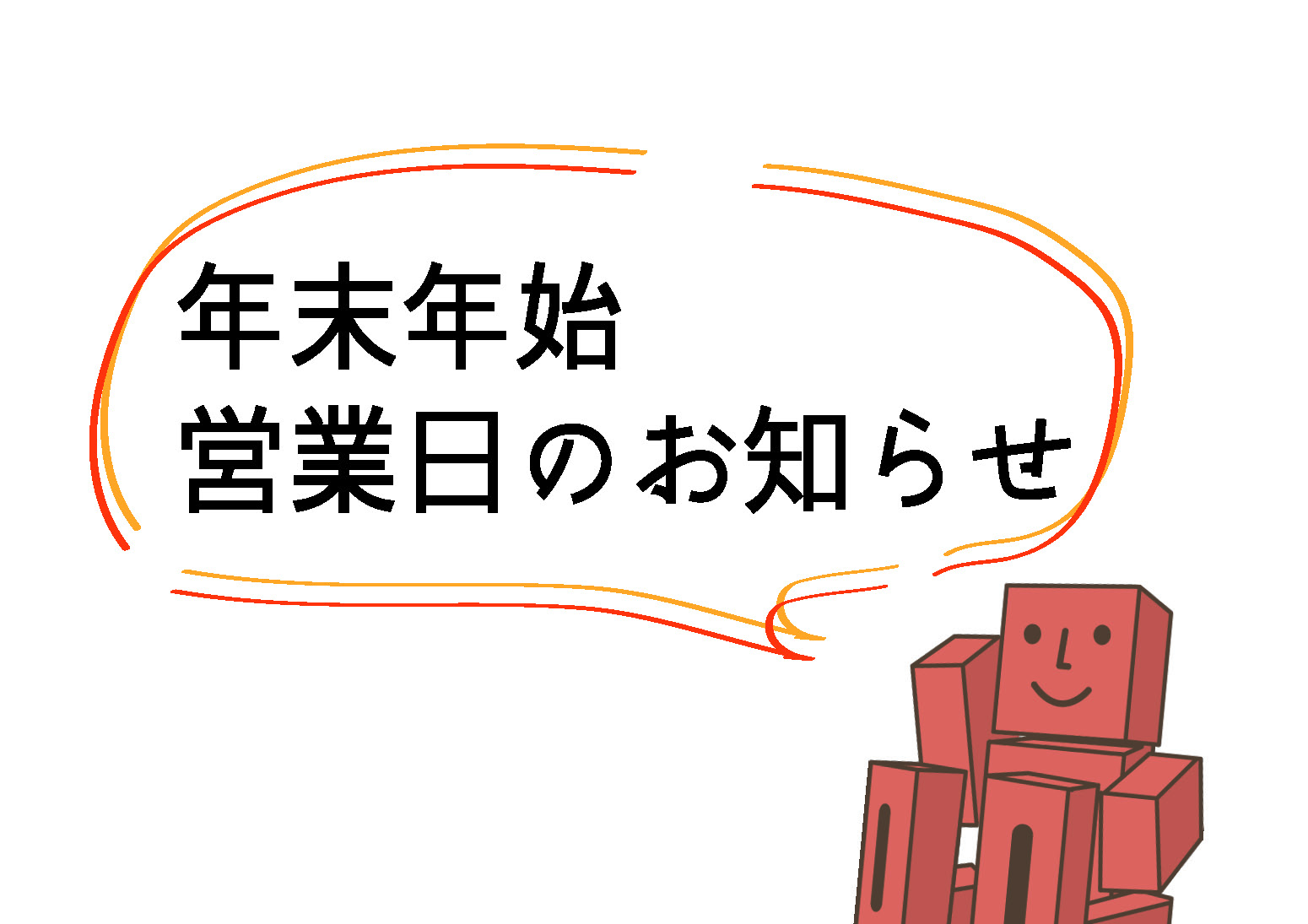 横浜市の工務店のイベント＆ニュース　～年末年始の営業日のお知らせ～