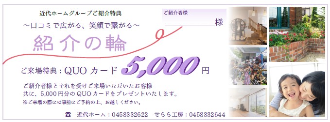 横浜市の工務店のイベント＆ニュース　口コミで広がる、笑顔繋がる口コミの輪『口コミの輪』