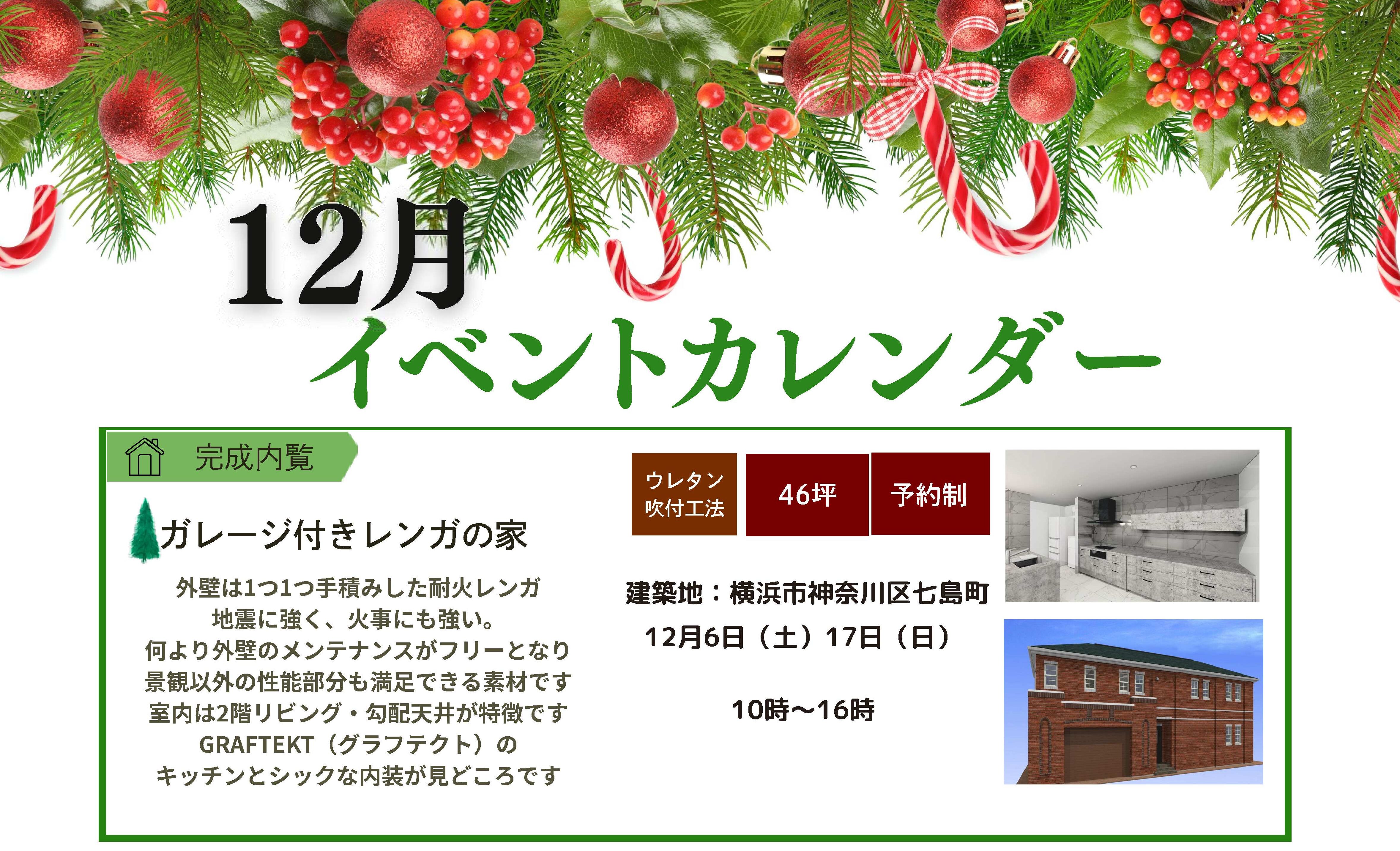 横浜市の工務店のイベント＆ニュース　12月イベントカレンダー＆年末年始のおしらせ📣🎁