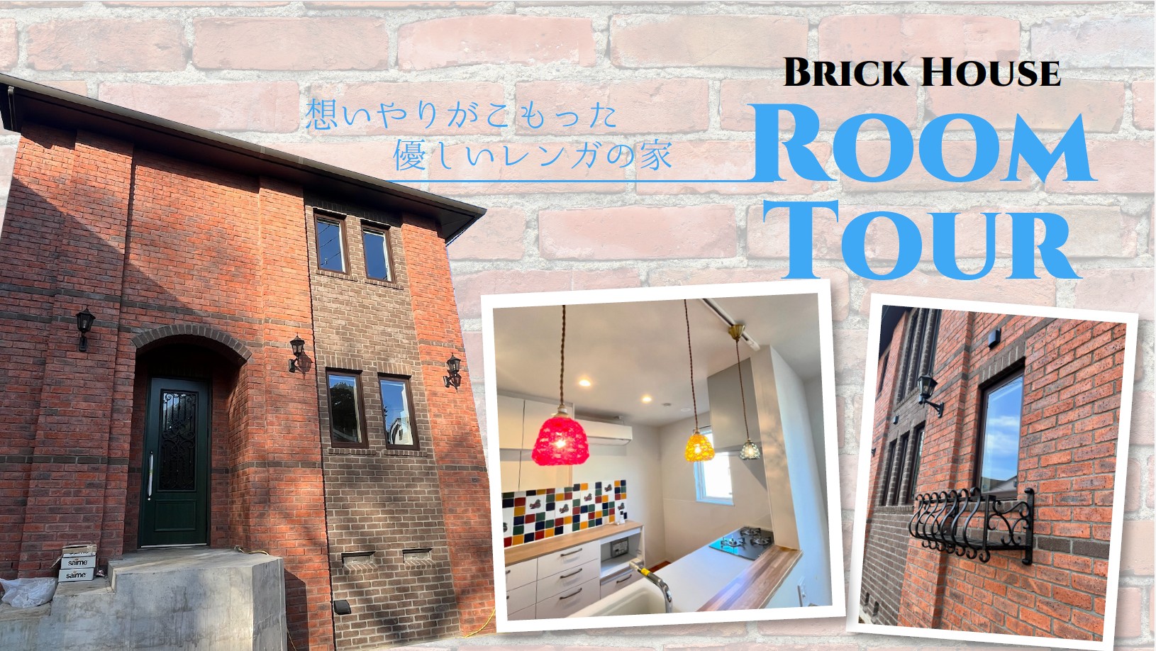 横浜市の工務店のイベント＆ニュース　YouTubeにてルームツアー更新しました！