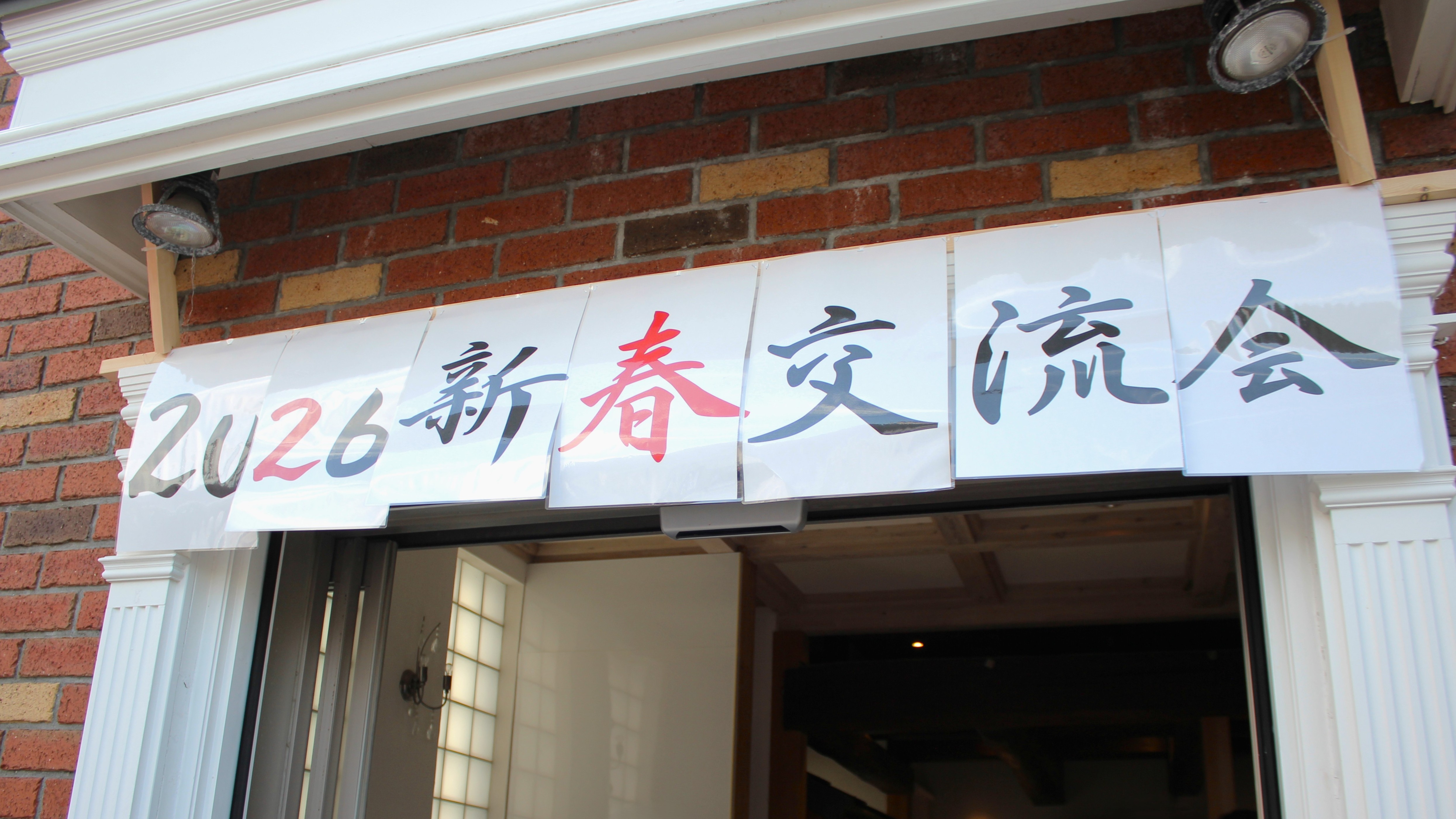 横浜市の工務店のイベント＆ニュース　満員御礼🌸新春交流会in2026