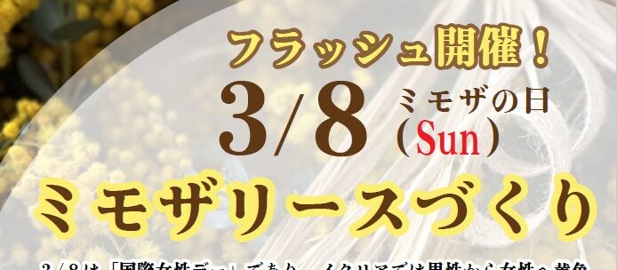 横浜市の工務店のイベント＆ニュース　【100TOMO】3/8ミモザの日！ミモザリース作り💛🌿