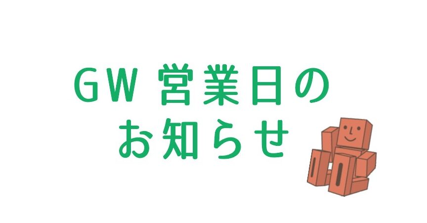 横浜市の工務店のイベント＆ニュース　〖GW営業日のお知らせ〗