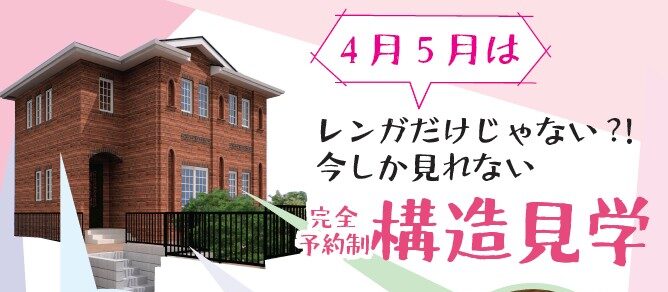 横浜市の工務店のイベント＆ニュース　＼4月5月は構造見学🪵🌸／