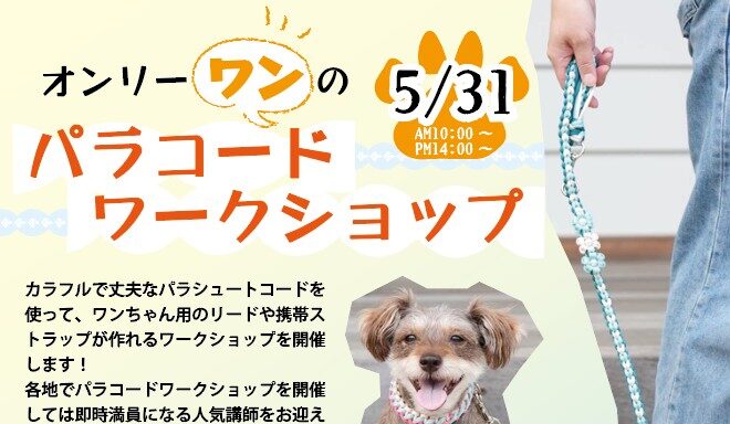 横浜市の工務店のイベント＆ニュース　【100TOMO】パラコードワークショップ開催！🪢