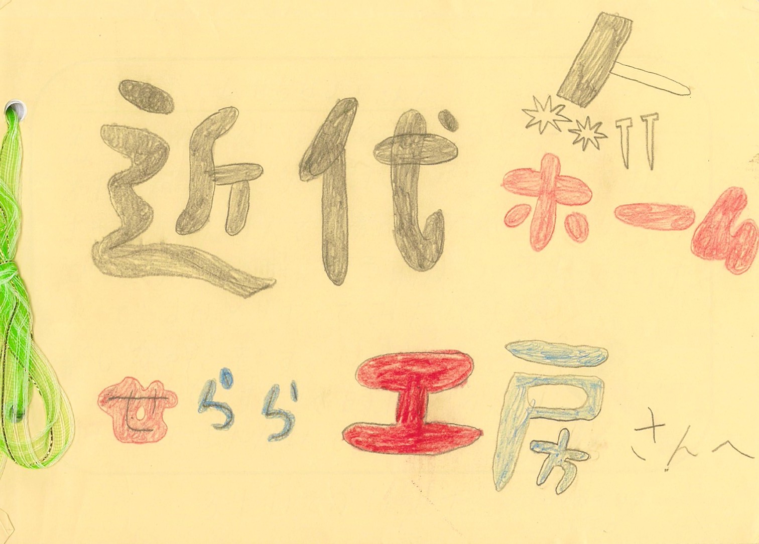 横浜市の工務店房のブログ　小学校の大工教室、子供たちから心のこもったお手紙をいただきました！