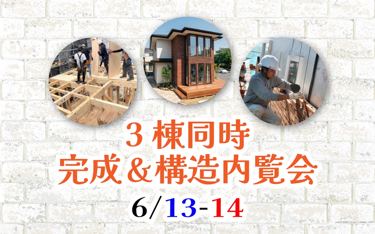 横浜市の工務店のイベント＆ニュース　6/13-14　3棟同時内覧会！in鎌倉・栄区・鵠沼海岸🧱🪵