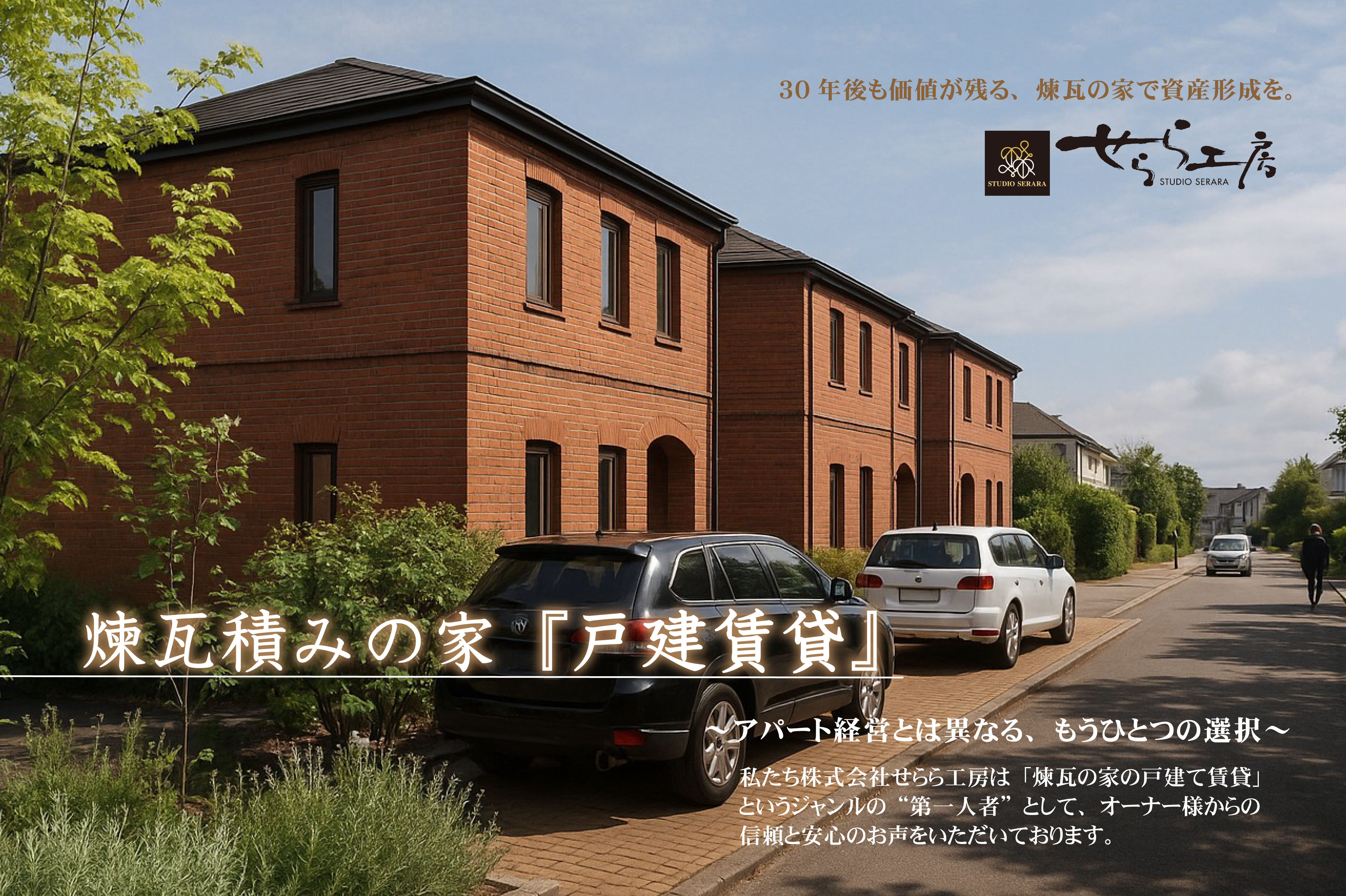 横浜市の工務店房のブログ　煉瓦の家の戸建て賃貸～さらなる資産運用の選択肢～