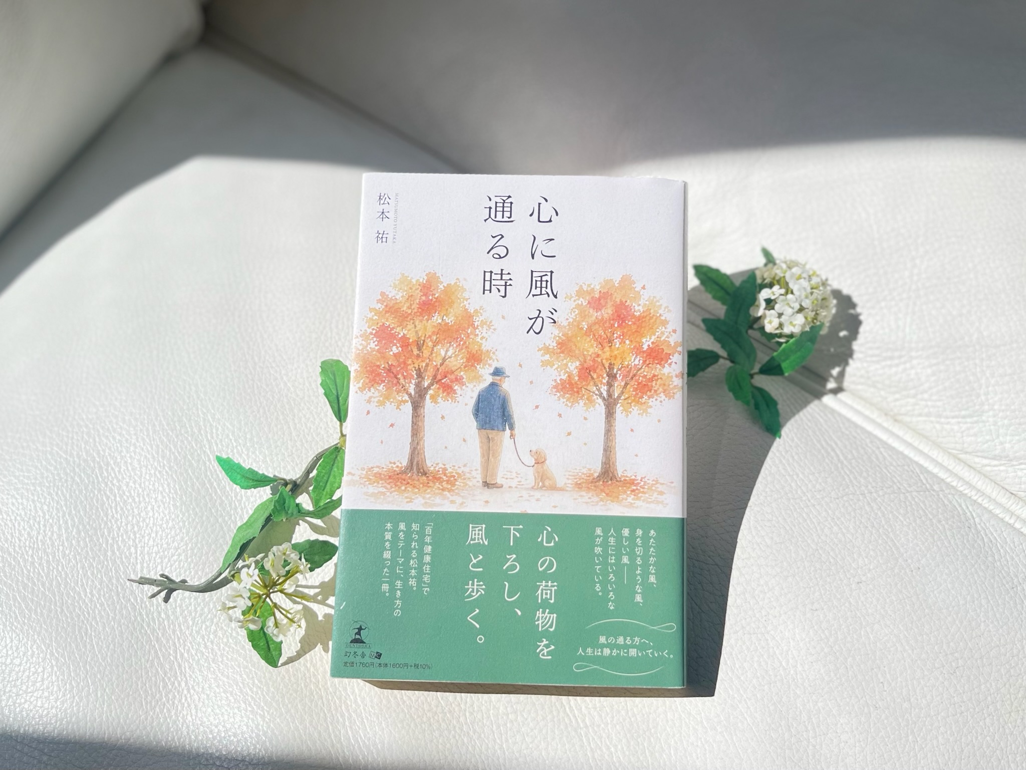 横浜市の工務店のイベント＆ニュース　創業者 松本祐の新刊が発売されました。『心に風が通る時』