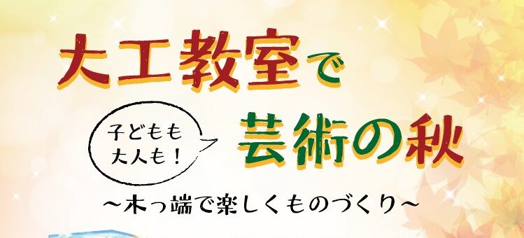横浜市の工務店のイベント＆ニュース　誰でも歓迎！大工教室開催！🪵🔨
