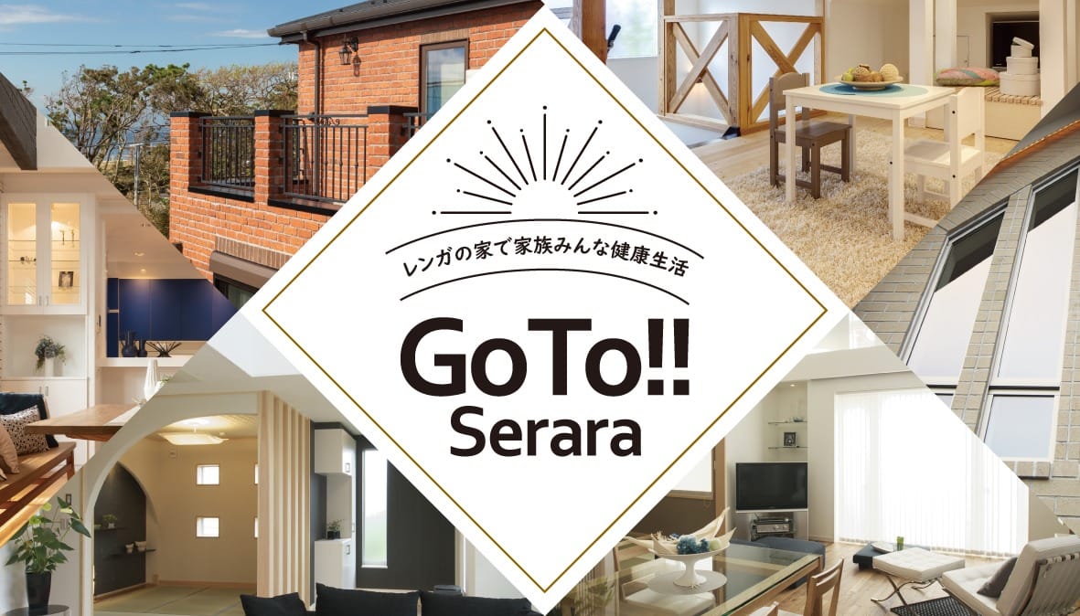 注文住宅　戸建て住宅　神奈川県　横浜　レンガの家　キャンペーン
