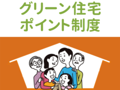 横浜市の工務店房のブログ　【グリーン住宅ポイント制度】完了前ポイント発行申請が開始しました。
