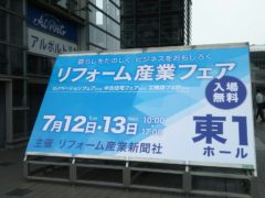 横浜市の工務店房のブログ　リフォーム産業フェア