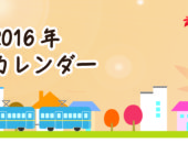 横浜市の工務店のイベント＆ニュース　2016年10月イベントカレンダー