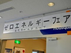 横浜市の工務店房のブログ　0エネルギーフェアー開催